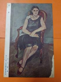 00246  日本老明信片 第十八回二科美术展览会出品  肖像 木下 義鎌