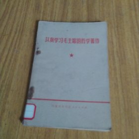 认真学习毛主席的哲学著作