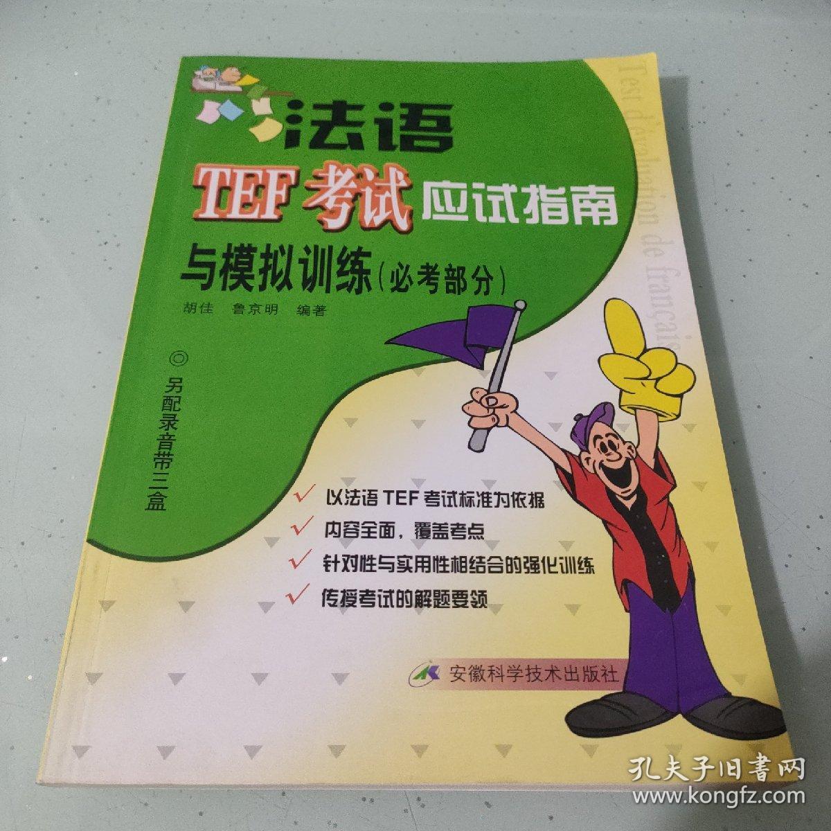 法语TEF考试应试指南与模拟训练