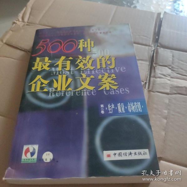 500种最有效的企业文案:生产·质量·市场营销（第二卷）