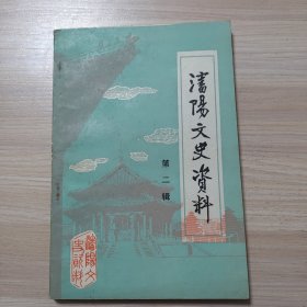 沈阳文史资料 第二辑