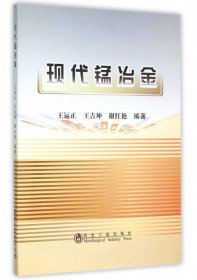 现代锰冶金