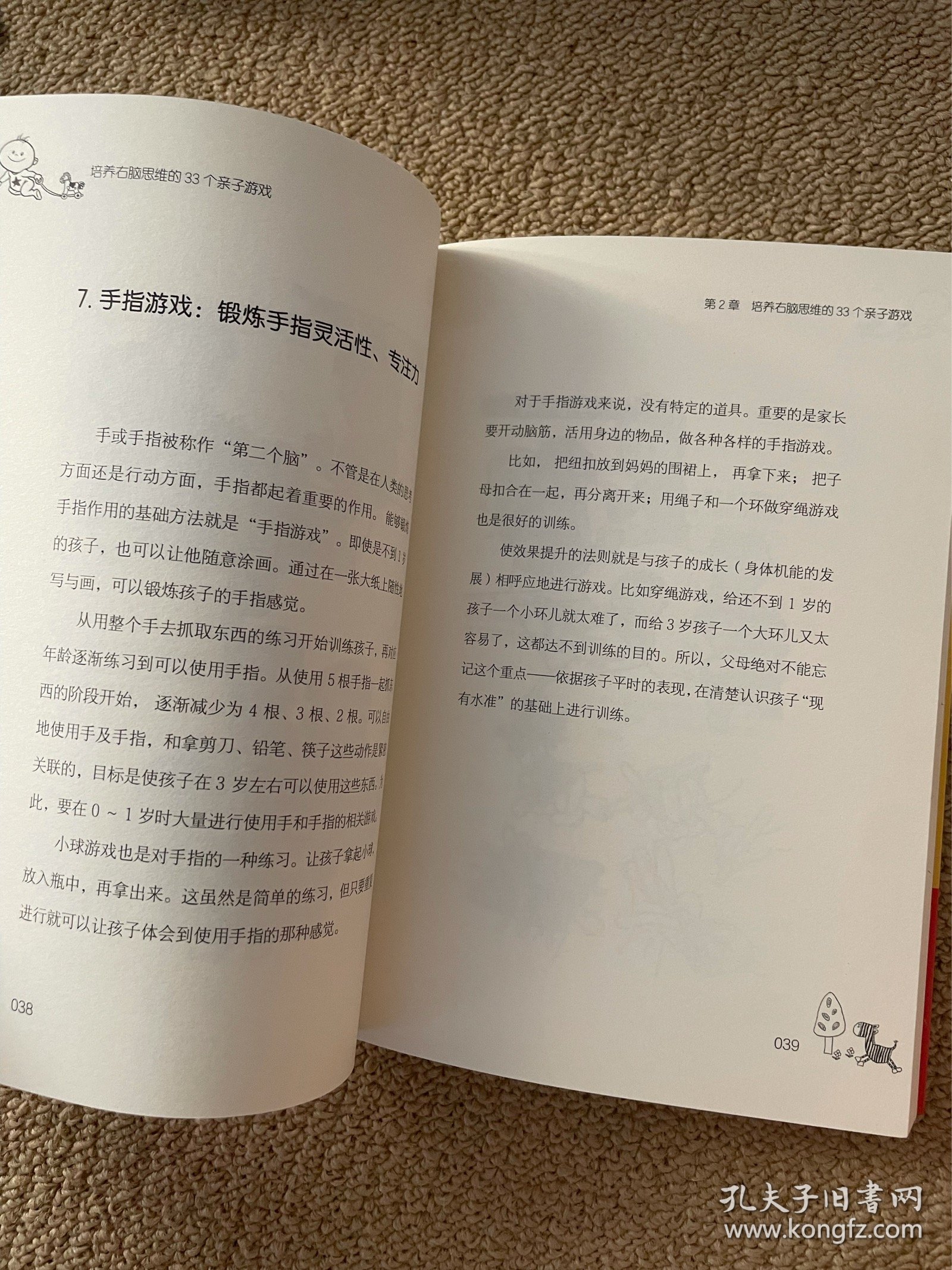 七田真系列丛书 培养右脑思维的33种亲子游戏