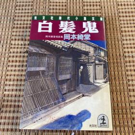 白发鬼 冈本绮堂（日文原版）