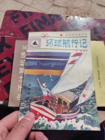 环球航行记