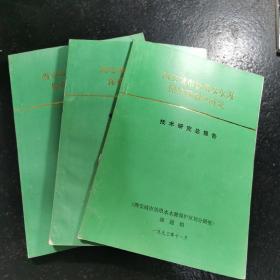 西安城市饮用水水源保护区划分研究3本合售 技术研究总报告、专题研究报告集、数据集