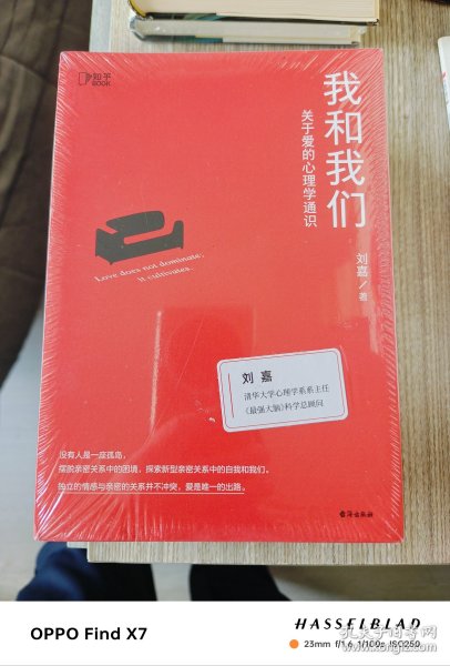 我和我们：关于爱的心理学通识（刘嘉关于爱的心理学通识，俞敏洪、孟非倾情推荐！）