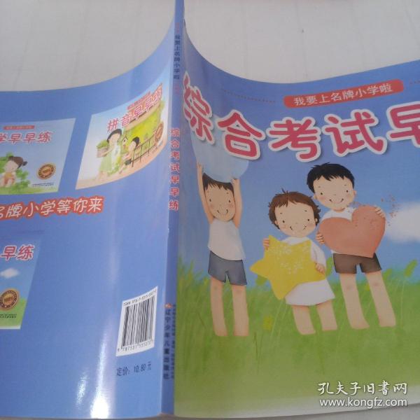 综合考试早早练·我要上名牌小学啦