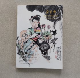 朵云轩2021金秋拍卖会 中国书画（二） 文玩杂项