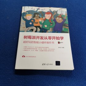 树莓派开发从零开始学：超好玩的智能小硬件制作书