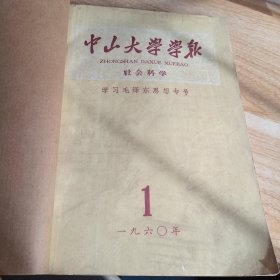 中山大学学报1960 1-2