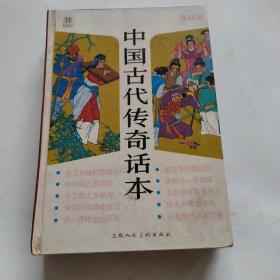 中国古代传奇话本:连环画