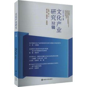 文化产业研究 32辑