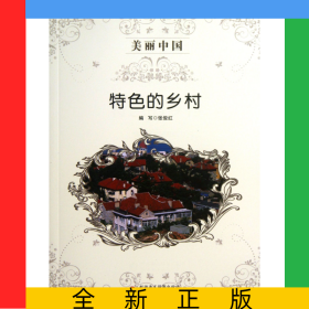 特色的乡村/美丽中国