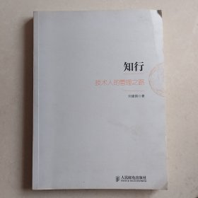 知行技术人的管理之路