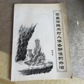 蒙医按跷术对人体各部位的外治