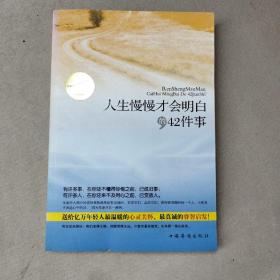 人生慢慢才会明白的42件事