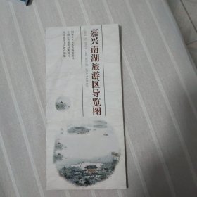 嘉兴南湖旅游区导览图