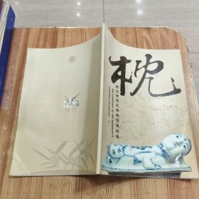 西汉南越王博物馆藏枕展 枕