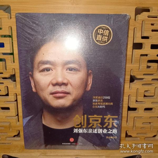 创京东：刘强东亲述创业之路