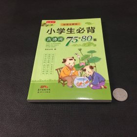 小学生必背古诗词75+80首