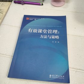 效课堂管理：方法与策略（修订版）