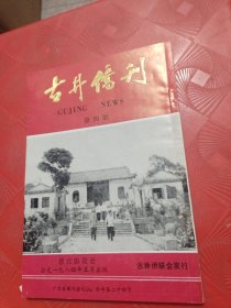 1984年广东新会《古井侨刊》-(第四期)