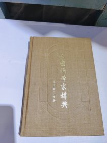 中国科学家辞典，硬壳精装版