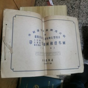 带（人行桥，大车桥，拖拉机桥）节制闸和进水闸（草案）1958年