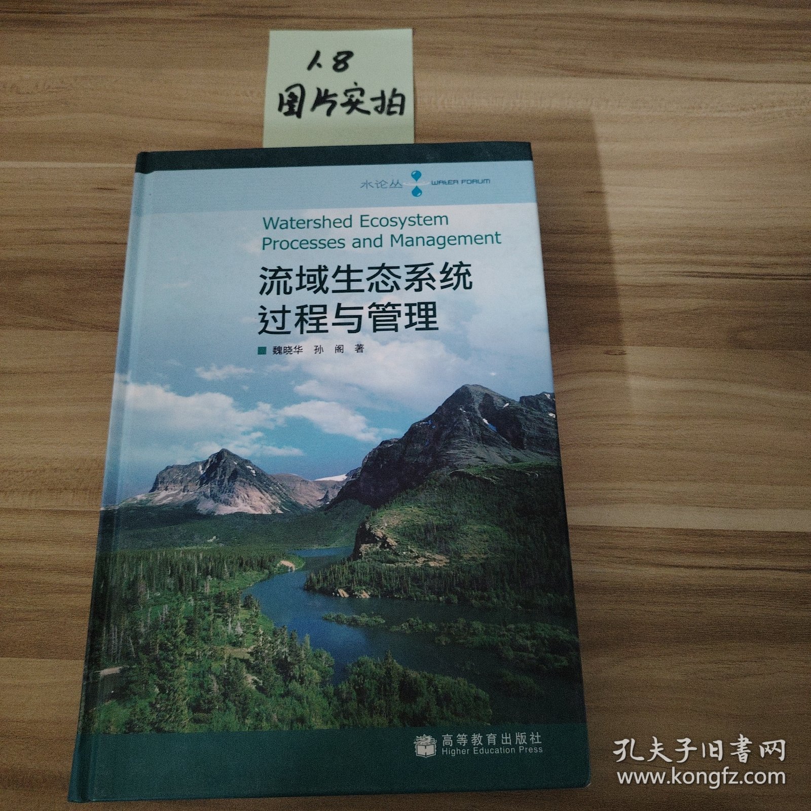 流域生态系统过程与管理