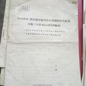 张家口地区1966年贫农下中农学习毛主广带著作积极分子代表会议发言材料25份，有地区领导王金山:王英俊同志的报告