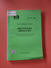 CECS 260 :2009端板式半刚性连接钢结构技术规程