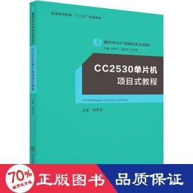 CC2530单片机项目式教程