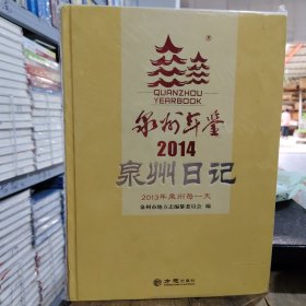 泉州年鉴. 2014. 泉州日记