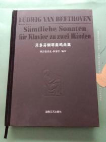 贝多芬钢琴奏鸣曲集：精装版