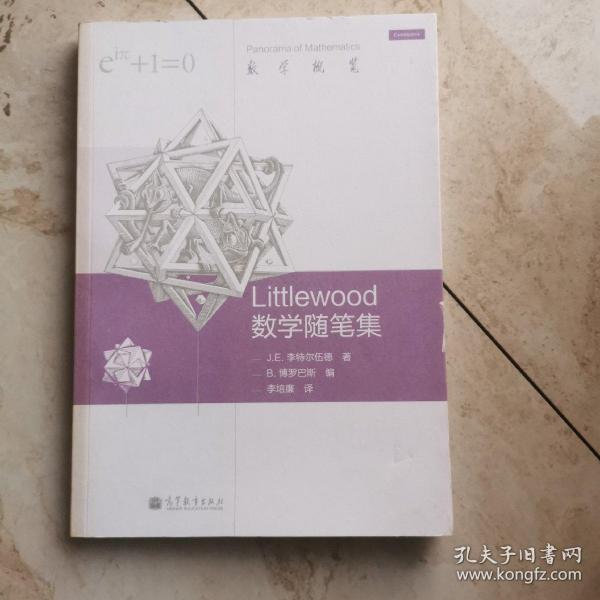 Littlewood 数学随笔集