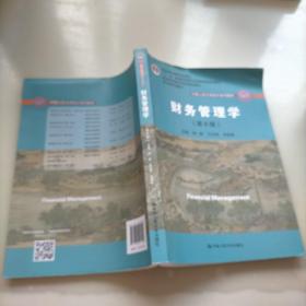 财务管理学（第8版）/中国人民大学会计系列教材·国家级教学成果奖 教育部普通高等教育精品教材