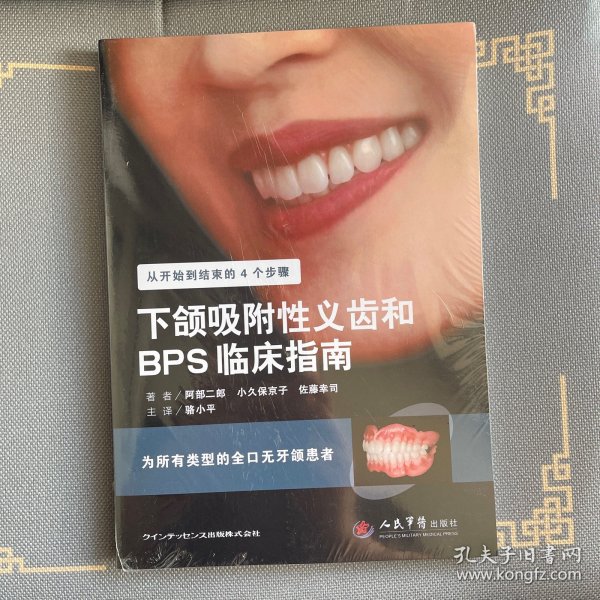 下颌吸附性义齿和BPS临床指南·为所有类型的全口无牙颌患者