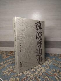 说说身边事（全新未拆封）