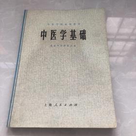 《中医学基础》1974年北京中医学院主编，大16开，平装，85品（书页内有轻微黄斑）