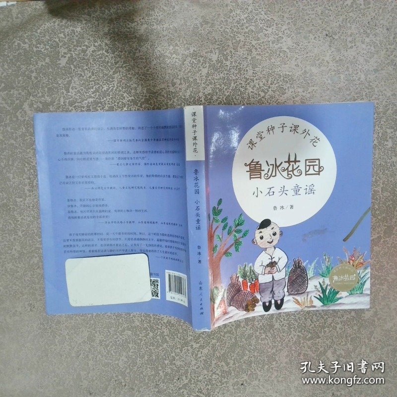 鲁冰花园-小石头童谣
