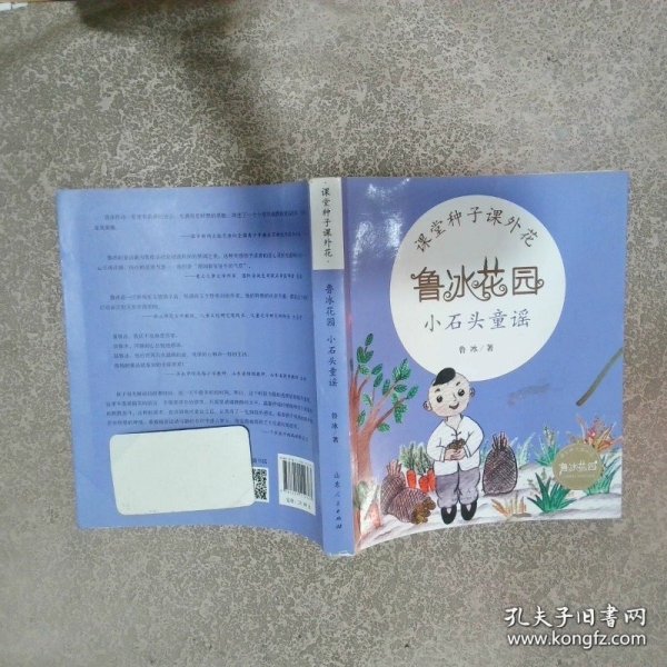鲁冰花园-小石头童谣
