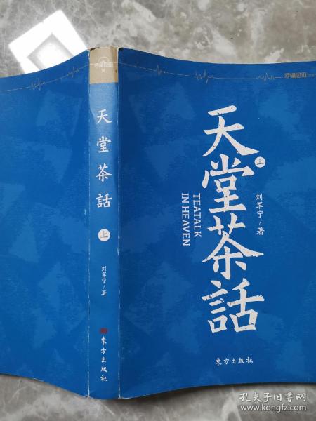 天堂茶话 上