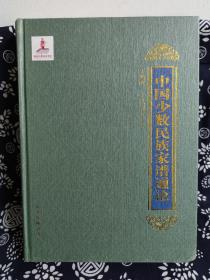 中国少数民族家谱丛刊：中国少数民族家谱通论（精装）（定价 138 元）（一版一印，仅2426册）