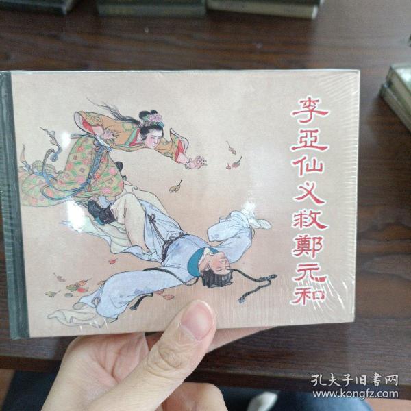 李亚仙义救郑元和 连环画zr