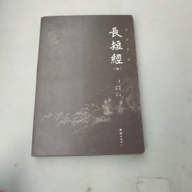 长短经全本全注全译（套装3本）中国历代无出其右的谋略之书；清朝乾隆皇帝、国学大师南怀瑾极力推荐