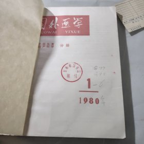 国外医学1980年1－6（计划生育妇产科学）