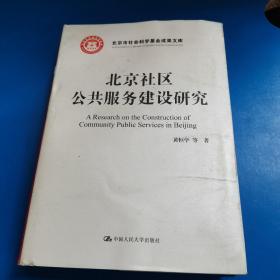 北京社区公共服务建设研究/北京市社会科学基金项目成果文库