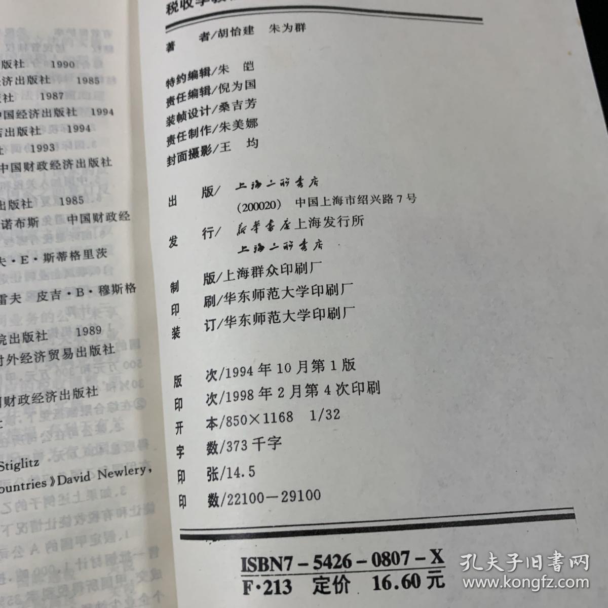 税收学教程——上海财经大学财政教材系列丛书