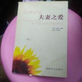 夫妻之爱